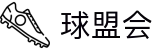 球盟会官网首页 - 篮球数据APP下载